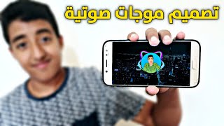 طريقة عمل موجات صوتية إحترافية بهاتفك من خلال تطبيق avee player