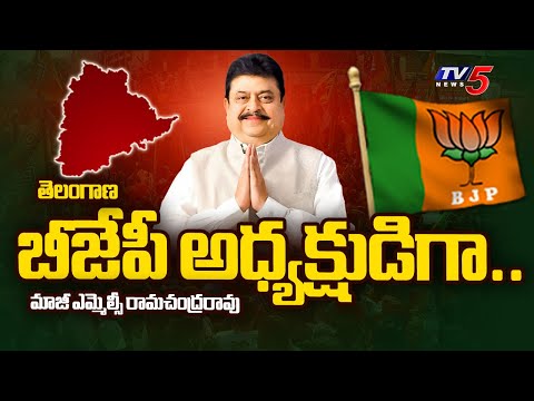 బీజేపీ అధ్యక్షుడిగా.. BJP Announced Of Ex MLC Ramachandra Rao As Telangana BJP President | TV5 News - TV5NEWS
