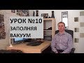 Урок 10. Заполняя вакуум. Жизнь после вычитания работы.