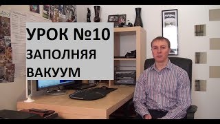 Урок 10. Заполняя вакуум. Жизнь после вычитания работы.