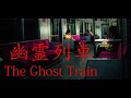 幽霊列車 終電が降りたい駅に止まらない 幽霊列車 終電が降りたい駅に止まらない