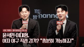 윤석민·이대형, 여자 야구 직관 경기? &quot;충분히 가능하죠!&quot; | &#39;야구여왕&#39; 제작발표회 인터뷰
