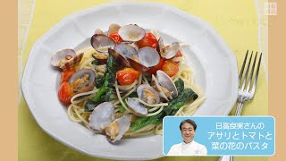 往復食簡　アサリとトマトと菜の花のパスタ