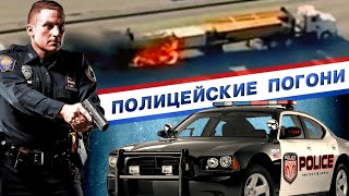 10 Безумных Полицейских Погонь, Снятых На Видео