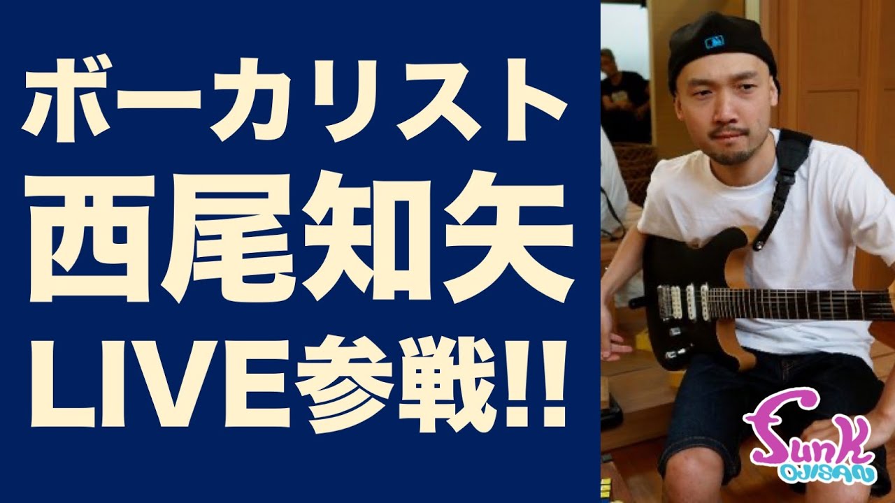 お客さま】funk ojisanのライブにボーカリスト西尾知矢さんがゲスト