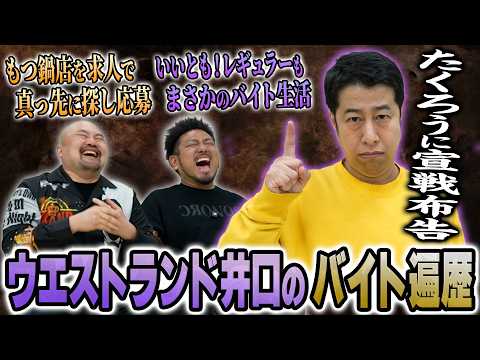 【たくろうに毒舌】いいともレギュラーでもバイト生活…ウエストランド井口のモツにまみれた全バイト遍歴【鬼越トマホーク】