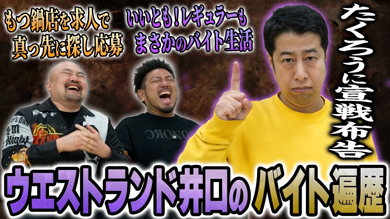 【たくろうに毒舌】いいともレギュラーでもバイト生活…ウエストランド井口のモツにまみれた全バイト遍歴【鬼越トマホーク】