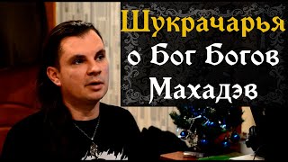 Шукрачарья о Бог Богов Махадев DKDM Шантик