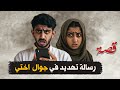 216 رسالة تهديد في جوال اختي قصص واقعية