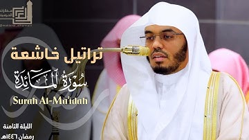 فواتح سورة المائدة بتراتيل خاشعة للشيخ د. ياسر الدوسري ~ ليلة 8 كاملة مرئية 1446هـ