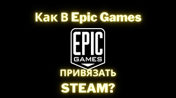 Как в Epic Games привязать аккаунт Steam?