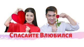 Спасайте влюбился (узбекфильм на русском языке)