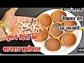 पुराने दिये का इस्तेमाल ऐसे जिससे हो जायेगा किचन का काम आसान और बचेंगे हजारों रुपए। old diya reuse.