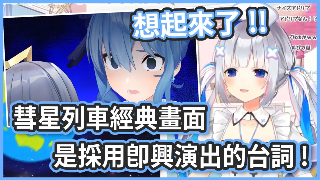 彗星列車大家最熟悉的經典場景 ! 是採用即興演出的台詞 !【天音かなた/星街すいせい】