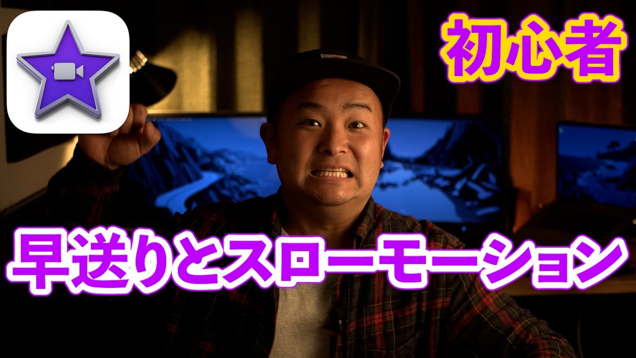 Imovie 早送りとスローモーションやり方 Youtube