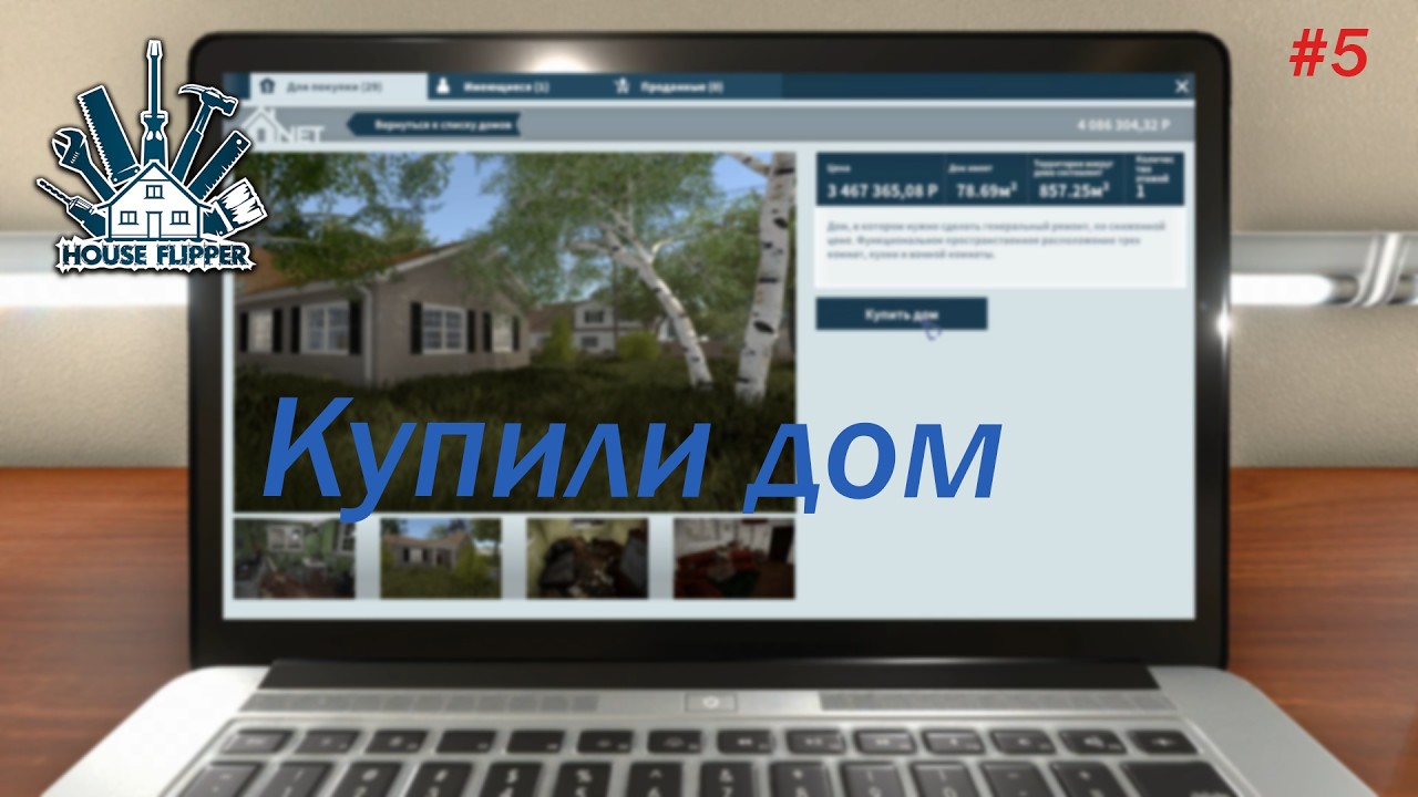 House Flipper Прохождение в 2026 #5 Купили новый дом