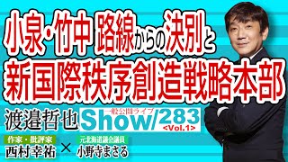 小泉・竹中 構造改革路線からの決別と 新国際秩序創造戦略本部【渡邉哲也show】一般公開ライブ 283  Vol.1 / 20211008