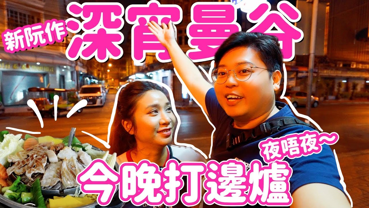 【深宵曼谷】新企劃🔥|曼谷宵夜之火鍋篇🍲今晚打邊爐夜唔夜😆|70年傳統牛肉火鍋🐮|年輕人最愛市中心泰式火鍋🐷|泰國小阮 ...
