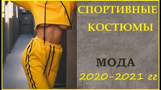 МОДНЫЕ СПОРТИВНЫЕ КОСТЮМЫ  2021 Г / ЛУЧШАЯ ПОДБОРКА