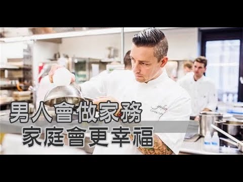 男人要會「做家務」，家庭才會更幸福！