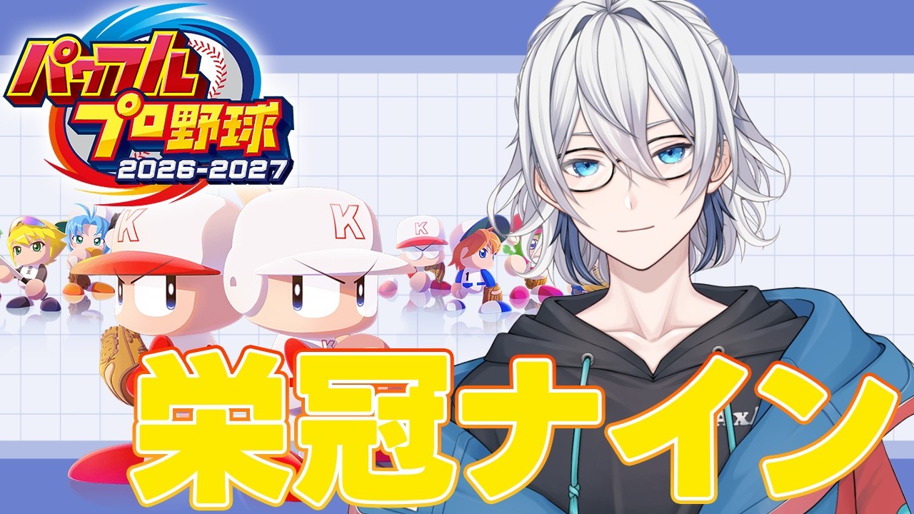 栄冠ナイン 2026】春の甲子園出場！優勝するぞ【雨音ソラ×Akuma