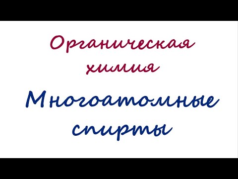 Многоатомные спирты