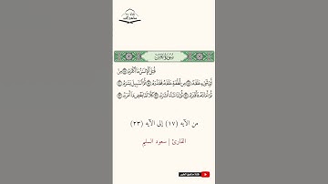 سورة عبس - من الآيه (17) إلى (23) القارئ سعود السليم  1444 هـ - 2023 م