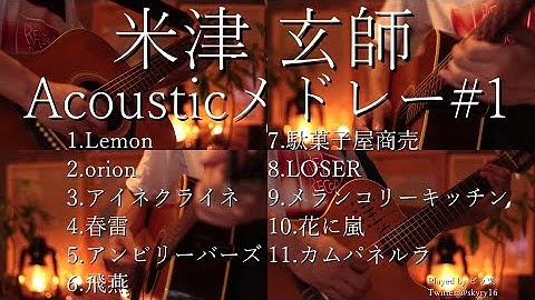【アコギ】米津玄師 Acoustic Guitarメドレー 【全11曲】