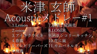 【アコギ】米津玄師 Acoustic Guitarメドレー 【全11曲】