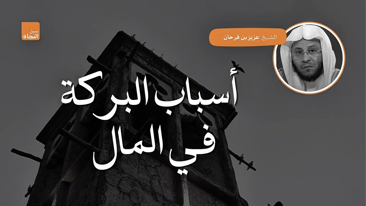 أسباب البركة في المال | الشيخ  عزيز بن فرحان