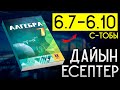 7 сынып алгебра 6.7 6.8 6.9 6.10 дайын есептер мектеп баспасы