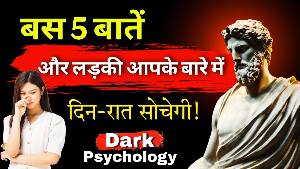 🧠 लड़की के दिमाग में अपनी छवि ऐसे बैठाओ | 5 Mind Tricks जो उसे भूलने नहीं देंगी | Stoic Noir