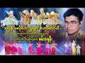 🕊️ ဒီနေ့အခြေအနေနဲ့ အကိုက်ညီဆုံး "အမုန်းမလိုလားသူများ လာပါလာပါ"