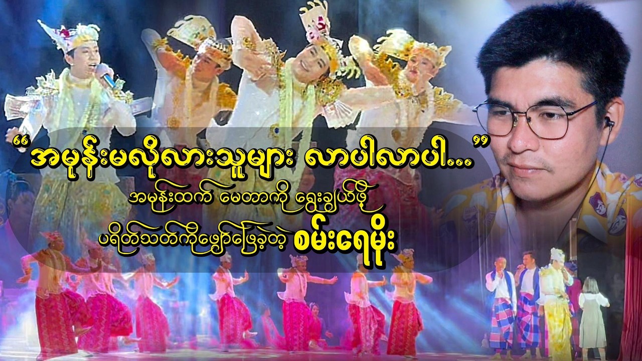 🕊️ ဒီနေ့အခြေအနေနဲ့ အကိုက်ညီဆုံး "အမုန်းမလိုလားသူများ လာပါလာပါ"