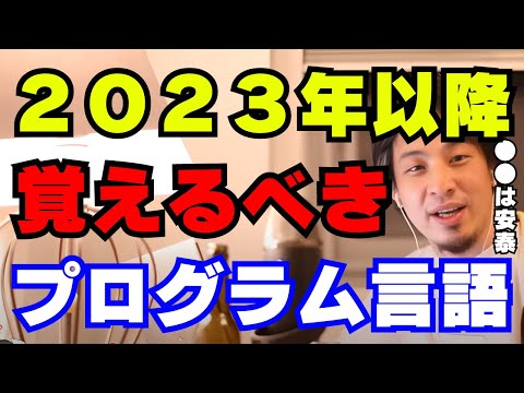 ２０２３年以降、覚えるべきプログラミング言語を教えます【ひろゆき切り抜き】