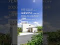 【見学する❓️】4/25-26開催‼️ナチュラルモダン37坪4LDKの家。吹抜け×収納設計で叶える整う暮らし🏠️