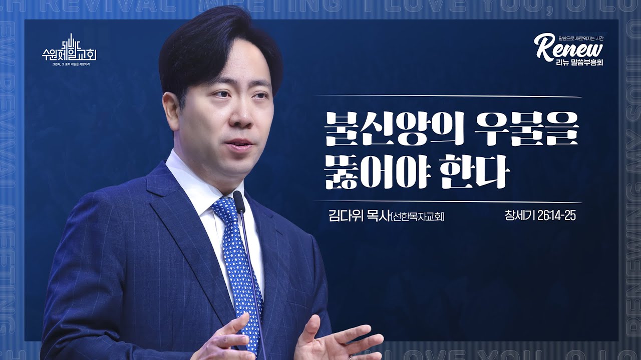 불신앙의 우물을 뚫어야 한다 | 김다위 목사(선한목자교회)