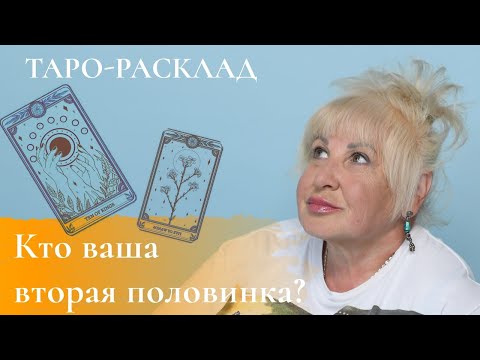 Таро-расклад: Кто ваша вторая половинка? Таро-расклад: Кто ваша вторая половинка?