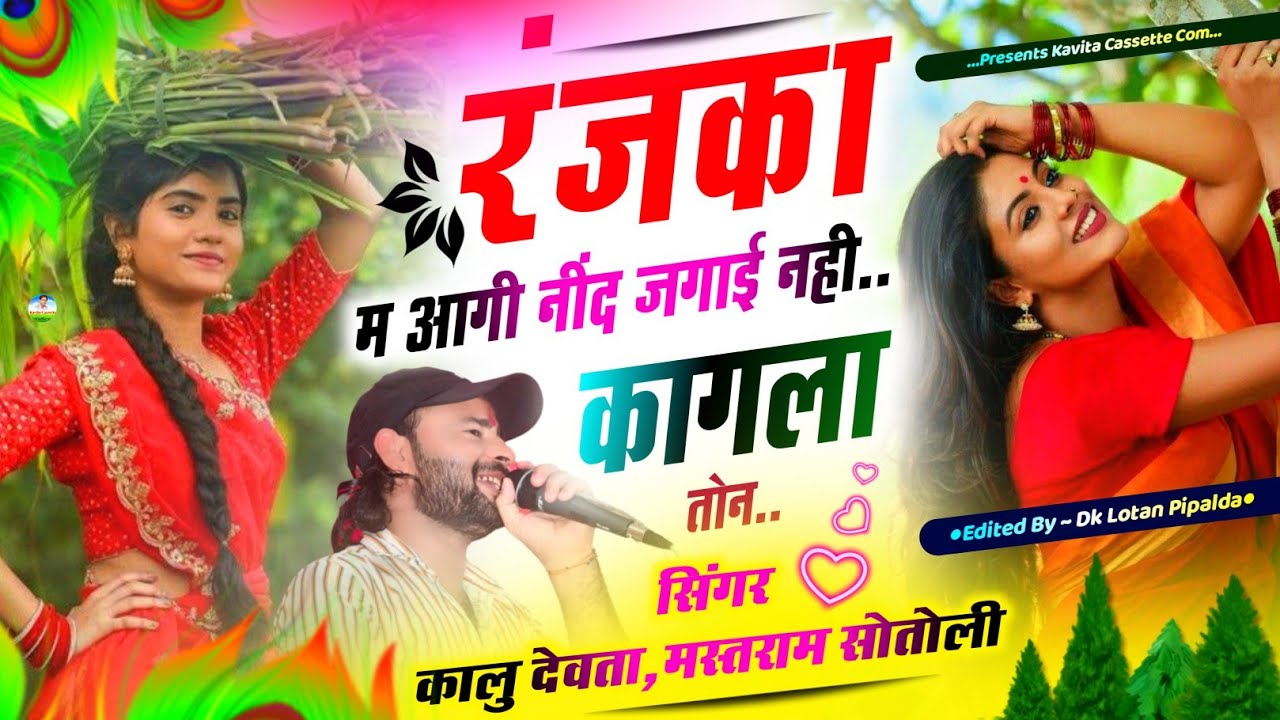 शानदार 👌👌 सोंग… 𝑺𝒊𝒏𝒈𝒆𝒓 𝑲𝒓 𝑫𝒆𝒗𝒕𝒂, 𝑴𝒂𝒔𝒕𝒓𝒂𝒎 𝑺𝒐𝒕𝒐𝒍𝒊 | रंजका म आगी नींद जगाई नही कागला तोन | 𝑫𝒋 𝑺𝒐𝒏𝒈 2024