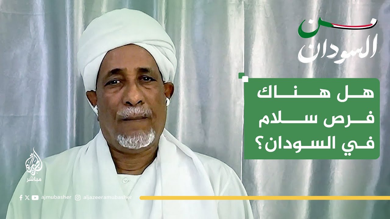 هل هناك فرصة للسلام في السودان عبر طاولة المفاوضات؟