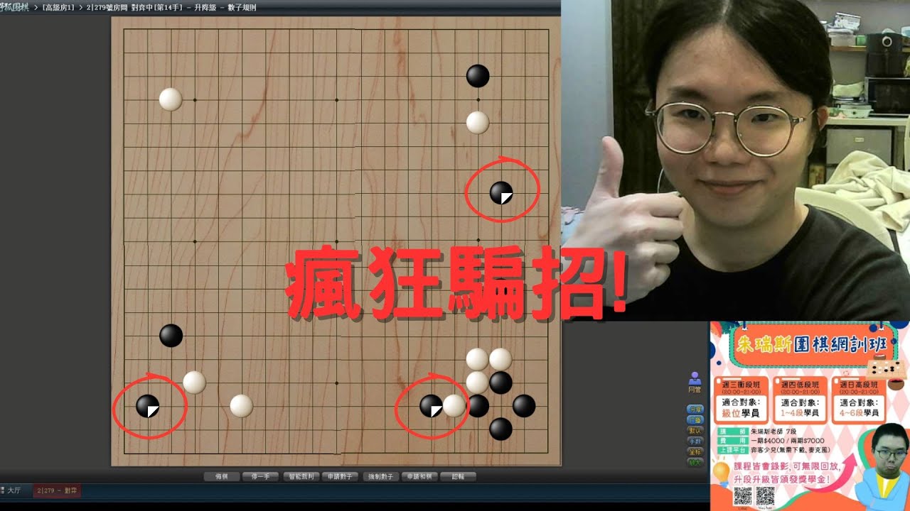 【圍棋3段自戰】瘋狂使用騙招套爆對手！然而進行的卻沒有想像中順利．．．