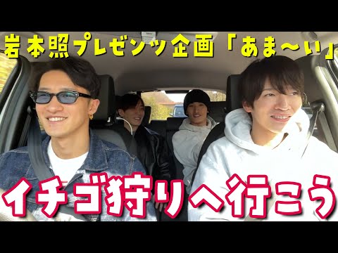 Snow Man【アイドルだから最強イチゴ狩り⁉️】岩本照プレゼンツ🍓まずはドライブ🚗