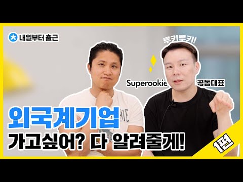   외국계 기업 가고 싶어 해외 발령 성과주의 사내문화 복지제도 알려줄게