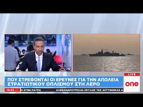 Λέρος: Πού στρέφονται οι έρευνες για την εξαφάνιση στρατιωτικού εξοπλισμού