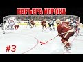 NHL 17 Карьера игрока #3 Втягиваемся