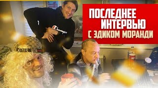 ПОСЛЕДНЕЕ БОЛЬШОЕ ИНТЕРВЬЮ ЭДИКА МОРАНДИ | ХИККАН №1