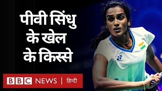 PV Sindhu : भारतीय बैडमिंटन का चमकता सितारा  (BBC Hindi)