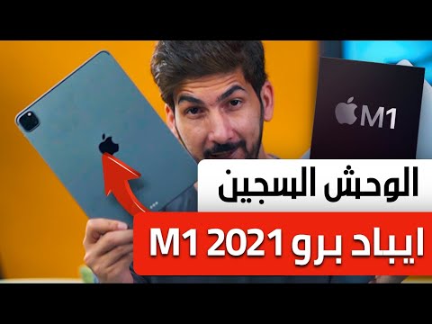 مراجعة ايباد برو 2021 1 وحش في سجن ابل