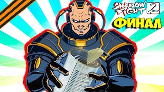 :   -    Shadow Fight 2   #43