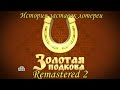 История заставок лотереи "Золотая Подкова" (Remastered 2)